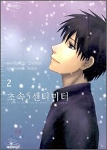 초속 5센티미터(코믹) 02권 (완결)