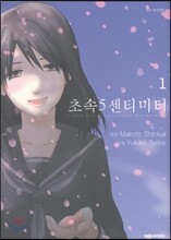 초속 5센티미터(코믹) 01권