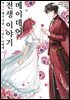 메이데어 전생 이야기 07권