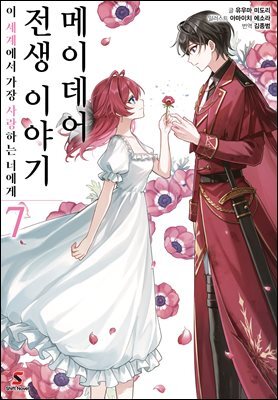 [대여] 메이데어 전생 이야기 07권