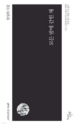 모든 밤에 갇힌 채