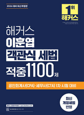 2026 해커스 이훈엽 객관식 세법 적중 1100제