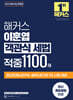 2026 해커스 이훈엽 객관식 세법 적중 1100제