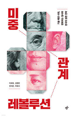 미중 관계 레볼루션