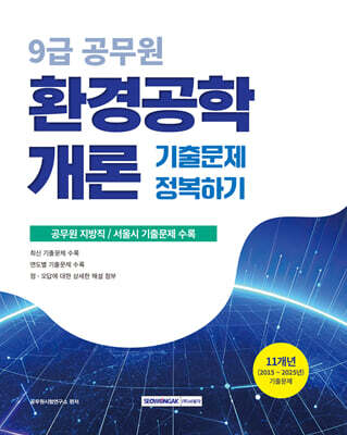 2026 9급 공무원 기출문제 정복하기 : 환경공학개론