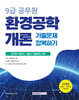 2026 9급 공무원 기출문제 정복하기 : 환경공학개론