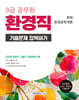 2026 9급 공무원 환경직 기출문제 정복하기