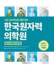 한국원자력의학원 실력평가 모의고사 3회분