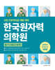 한국원자력의학원 실력평가 모의고사 3회분
