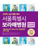 서울특별시 보라매병원 필기시험(간호학) 실력평가 모의고사 5회분