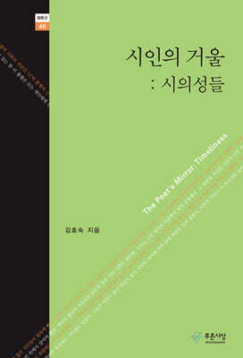 시인의 거울 : 시의성들