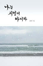 나는 시인이 아니다