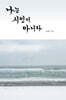 나는 시인이 아니다