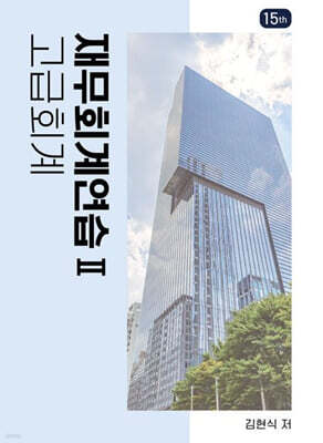 재무회계연습 2: 고급회계