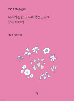 ESG, ESD 두번째 : 지속가능한 영유아학습공동체 실천 이야기