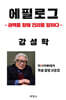에필로그