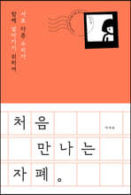 처음 만나는 자폐