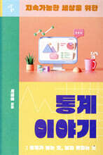 지속가능한 세상을 위한 통계 이야기