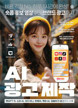 AI 광고 제작