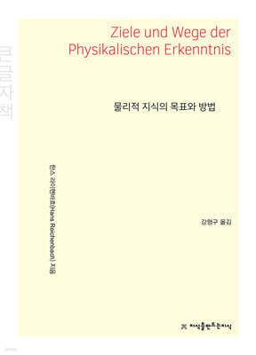 물리적 지식의 목표와 방법 (큰글자책)