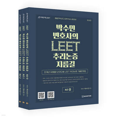 박수민 변호사의 LEET 추리논증 지름길