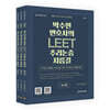 박수민 변호사의 LEET 추리논증 지름길