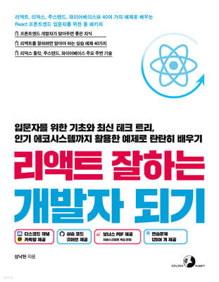 리액트 잘하는 개발자 되기