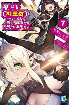 꽝 스킬 [지도화]를 손에 넣은 소년은 최강 파티와 함께 던전에 도전한다 7