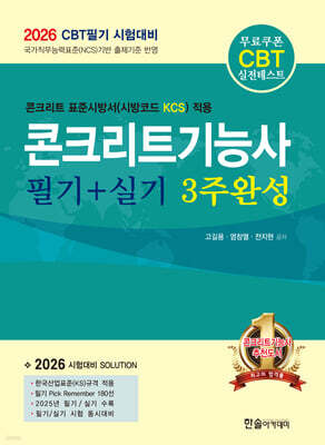2026 콘크리트기능사 필기+실기 3주완성