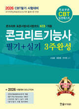 2026 콘크리트기능사 필기+실기 3주완성