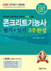 2026 콘크리트기능사 필기+실기 3주완성
