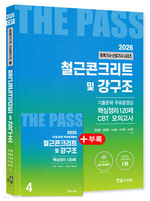 2026 토목기사 · 토목산업기사필기 4 철근콘크리트 및 강구조