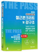 2026 토목기사 · 토목산업기사필기 4 철근콘크리트 및 강구조