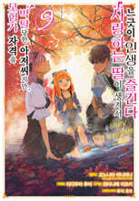 만화 모험가 자격을 박탈당한 아저씨지만, 사랑하는 딸이 생겨서 느긋이 인생을 즐긴다 9