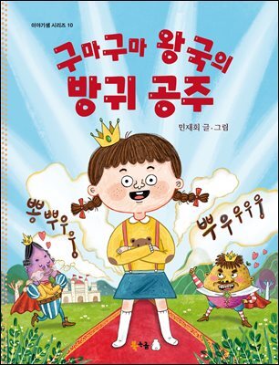 구마구마 왕국의 방귀 공주