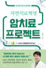 암치료 프로젝트