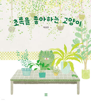 초록을 좋아하는 고양이