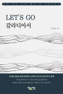 LET’S GO 갈라디아서