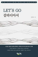 LET’S GO 갈라디아서