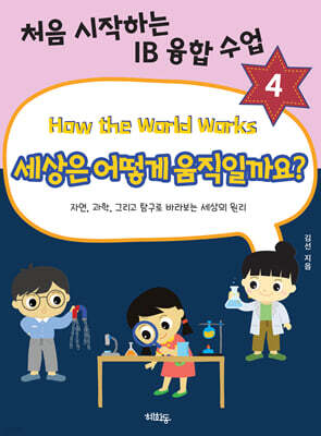 세상은 어떻게 움직일까요?