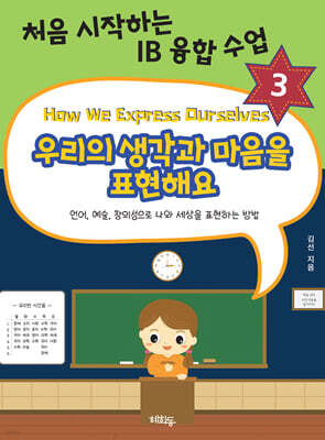 우리의 생각과 마음을 표현해요