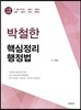 박철한 핵심정리 행정법