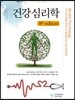건강심리학