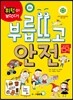 부릅뜨고 안전