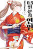 0.5인분의 연인 4