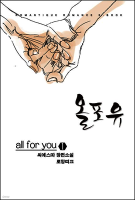 올포유 (all for you) 1권