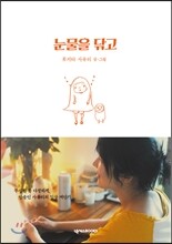 눈물을 닦고