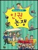 인권 논쟁