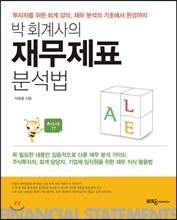 박 회계사의 재무제표 분석법