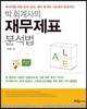 박 회계사의 재무제표 분석법